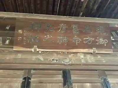 健御名方富命彦神別神社(長野県)