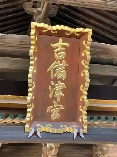 吉備津神社の建物その他