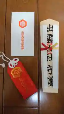 出雲大社の授与品その他