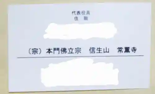 常行寺(栃木県)