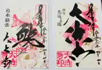 国宝 大法寺の御朱印