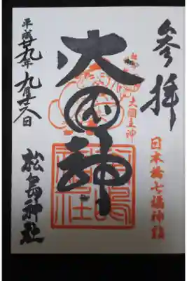 松島神社 日本橋七福神 大国神の御朱印