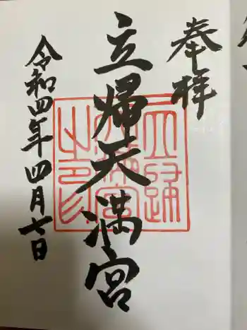 立帰天満宮の御朱印 2022年04月