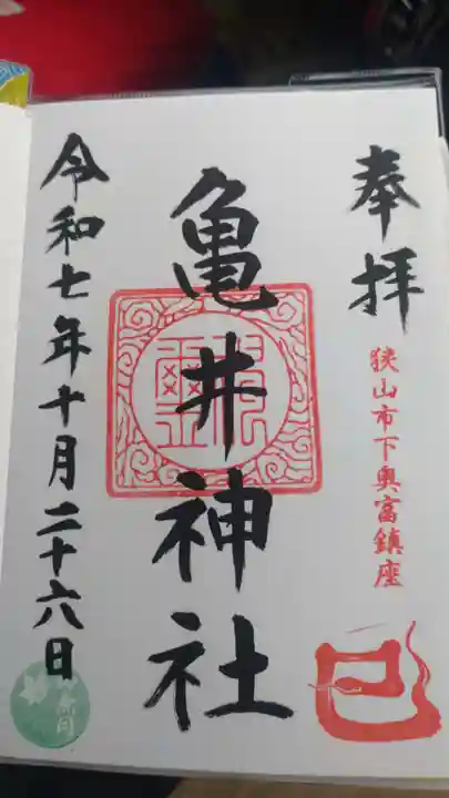 亀井神社の御朱印