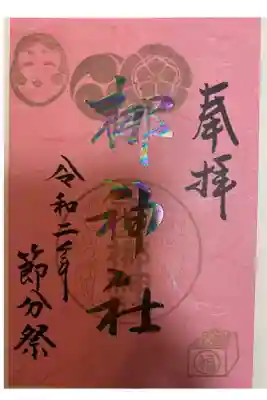 ２月節分祭御朱印