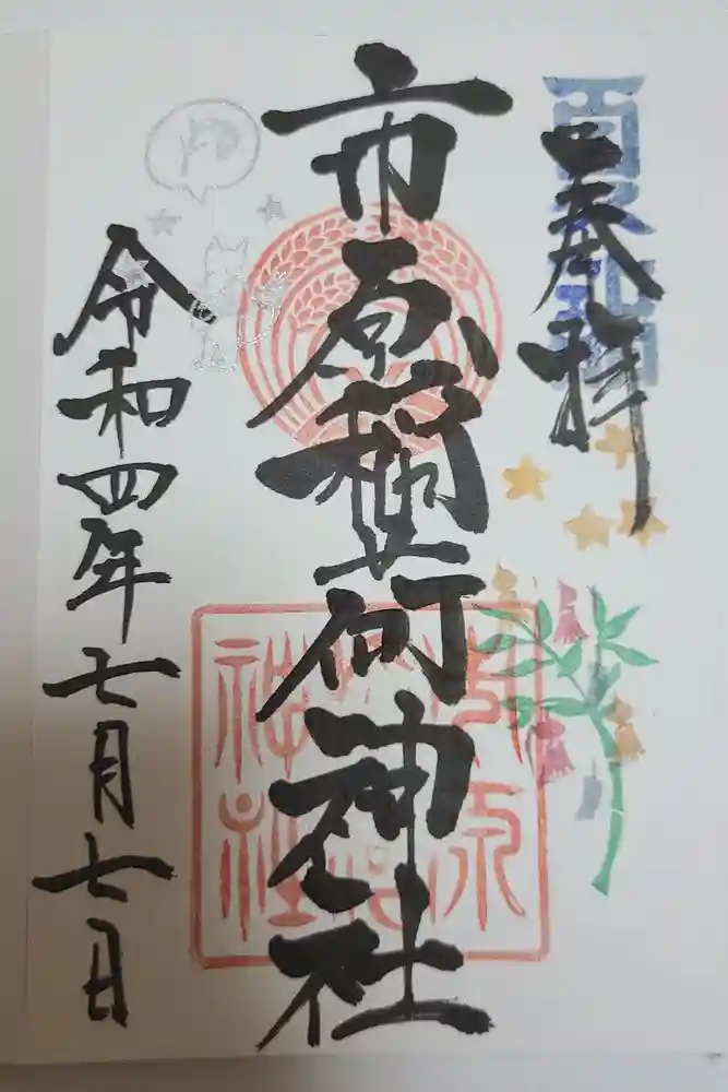 市原稲荷神社の御朱印