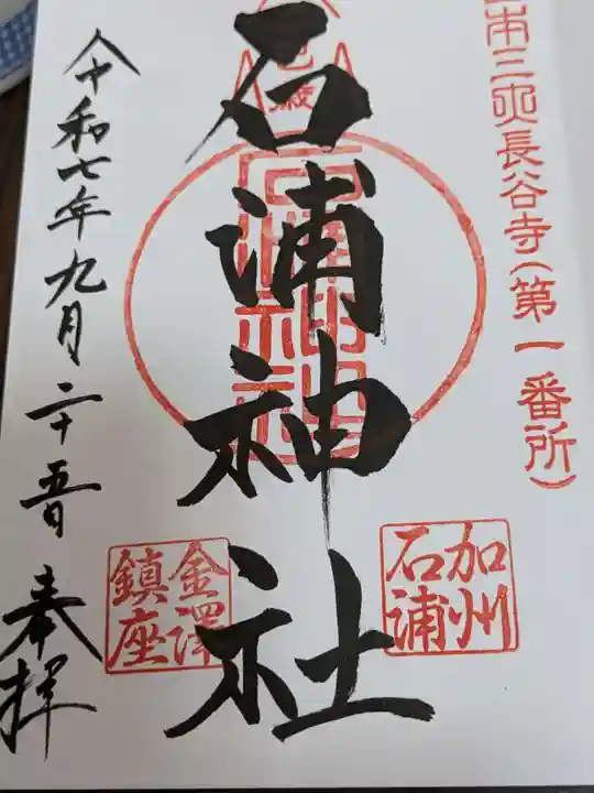石浦神社の御朱印
