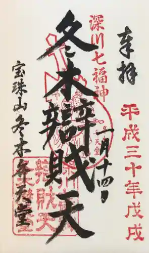 冬木辯天堂の御朱印