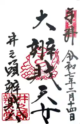 井之頭弁財天(大盛寺)