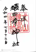 猿田彦神社の御朱印