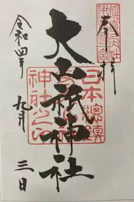大山祇神社の御朱印