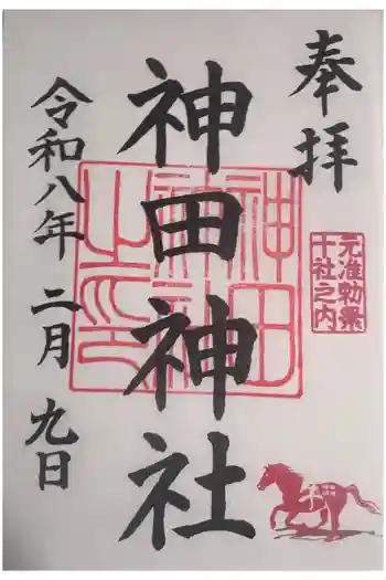 神田神社(神田明神)の御朱印 2026年02月