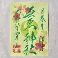 吾妻神社の御朱印