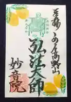 安房高野山妙音院の御朱印