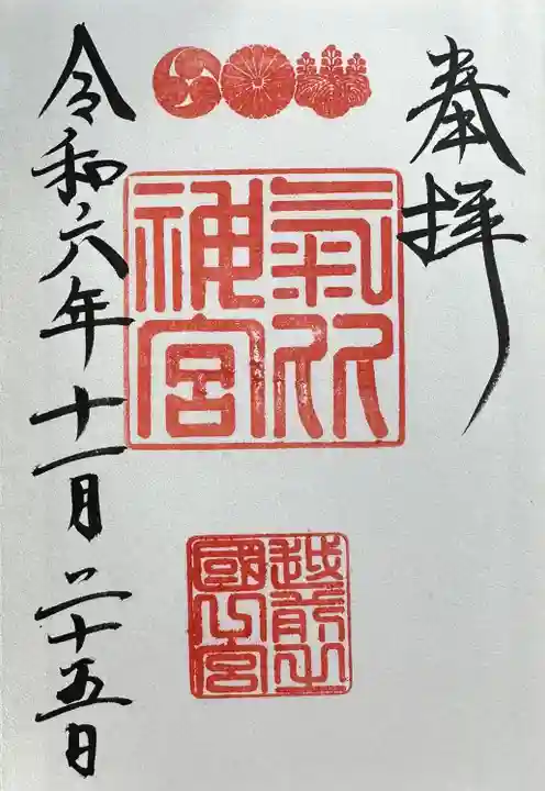 氣比神宮の御朱印