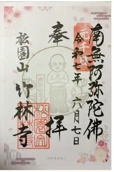 竹林寺の御朱印