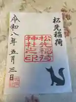 松先稲荷神社(千葉県)