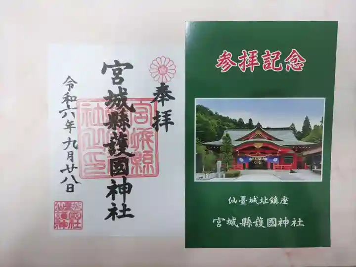 宮城縣護國神社の御朱印