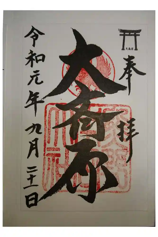 大斎原（熊野本宮大社旧社地）の御朱印