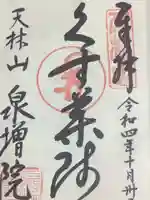 泉増院の御朱印