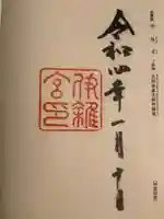 伊雜宮(皇大神宮別宮)(三重県)