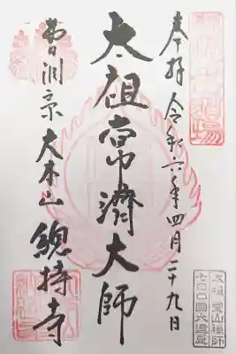 総持寺(神奈川県)