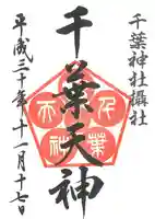 千葉神社の御朱印