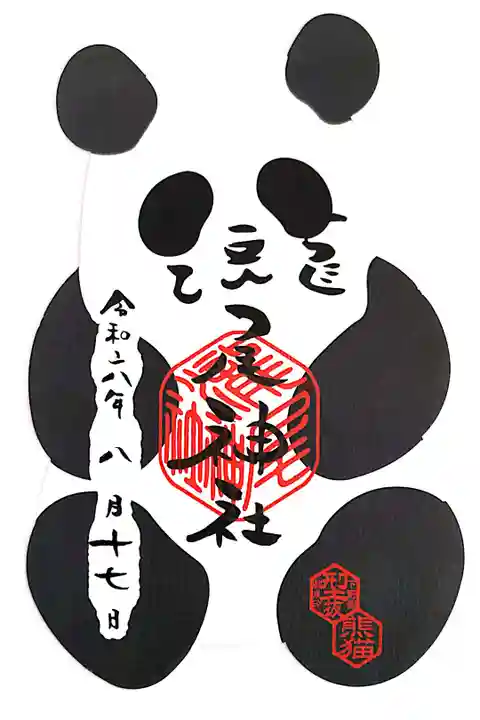 下野国型抜き御朱印。