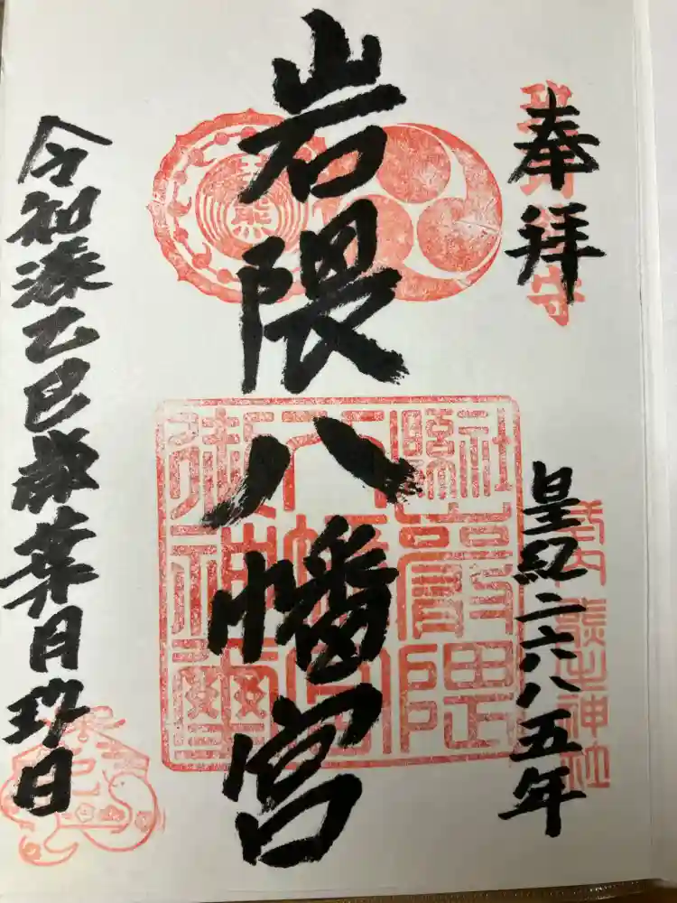岩隈八幡宮の御朱印