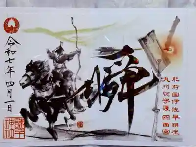 諫早神社（九州総守護  四面宮）(長崎県)