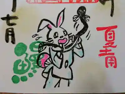 夏土用の御朱印