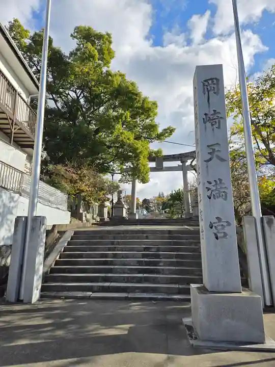 岡崎天満宮(愛知県)