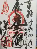 深大寺の御朱印