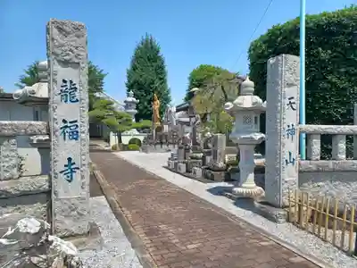 龍福寺(埼玉県)