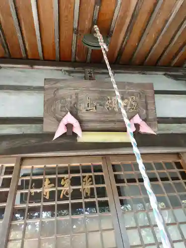 吸湖山　青岸寺の本殿・本堂