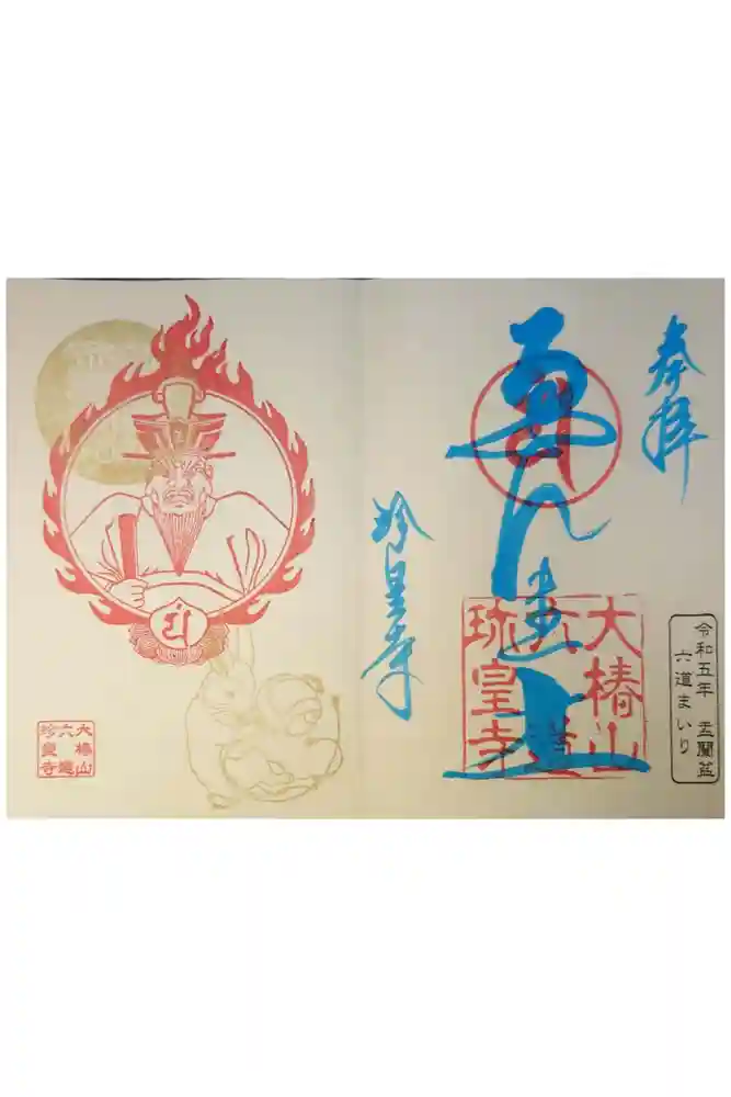 六道珍皇寺の御朱印