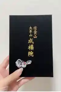 朝護孫子寺の御朱印帳