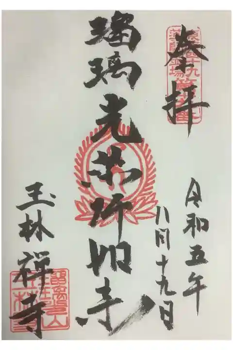 直書き御朱印、当初は書置きでした。
偶然住職さんの手がひと段落で空いたので書いていただきました、ありがとうございます。