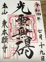 東本願寺の御朱印
