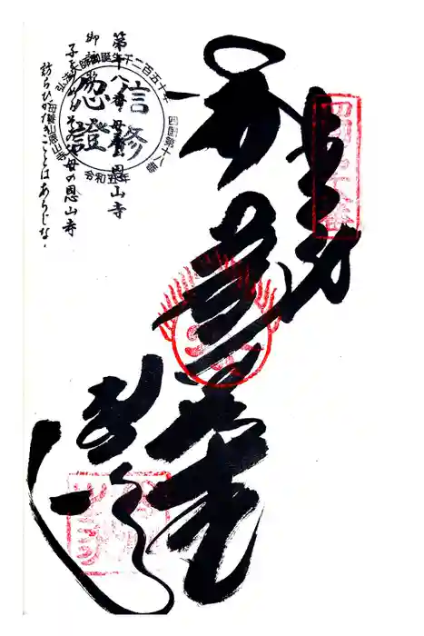 恩山寺の御朱印