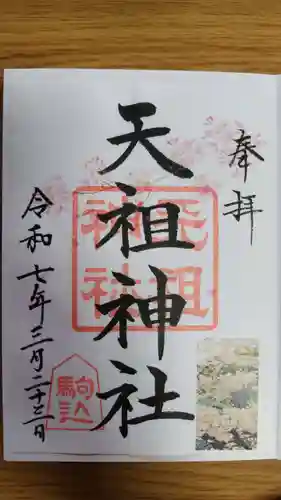 駒込天祖神社(東京都)