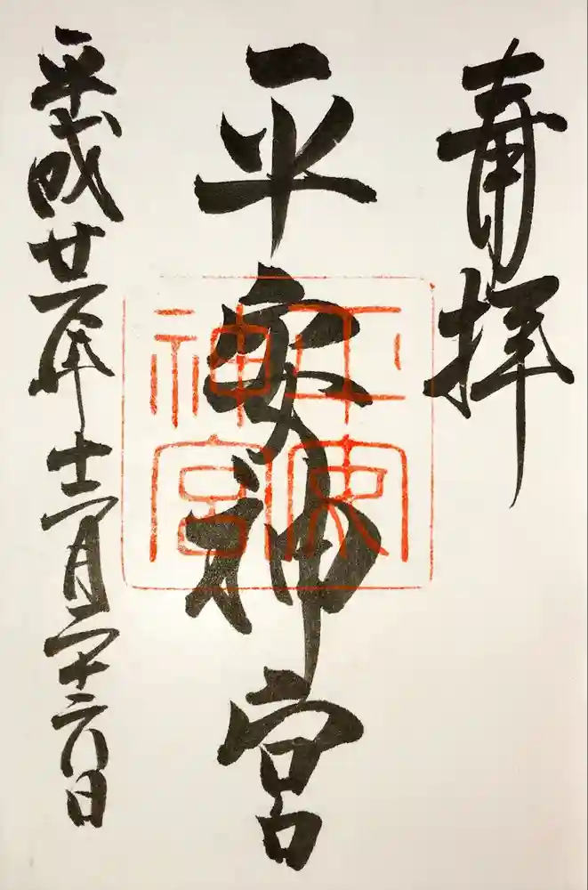 平安神宮の御朱印