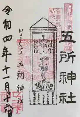 五所神社(神奈川県)