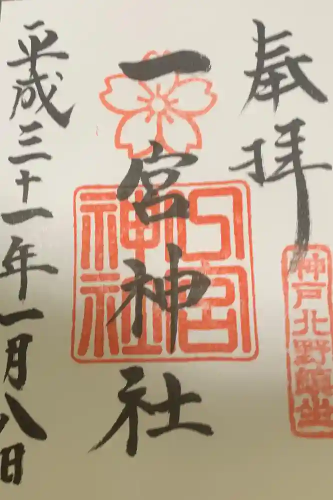 一宮神社の御朱印
