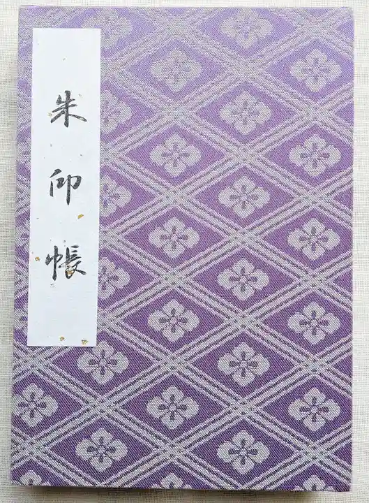 伊勢神宮内宮(皇大神宮)の御朱印帳