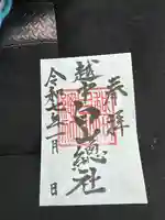 越中白山総社の御朱印