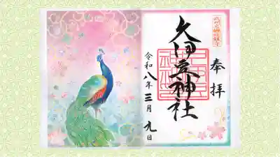 岩槻久伊豆神社の御朱印