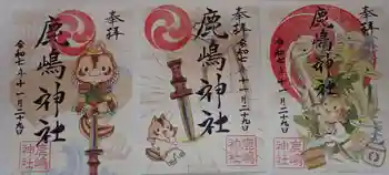 鹿嶋神社の御朱印 2025年11月