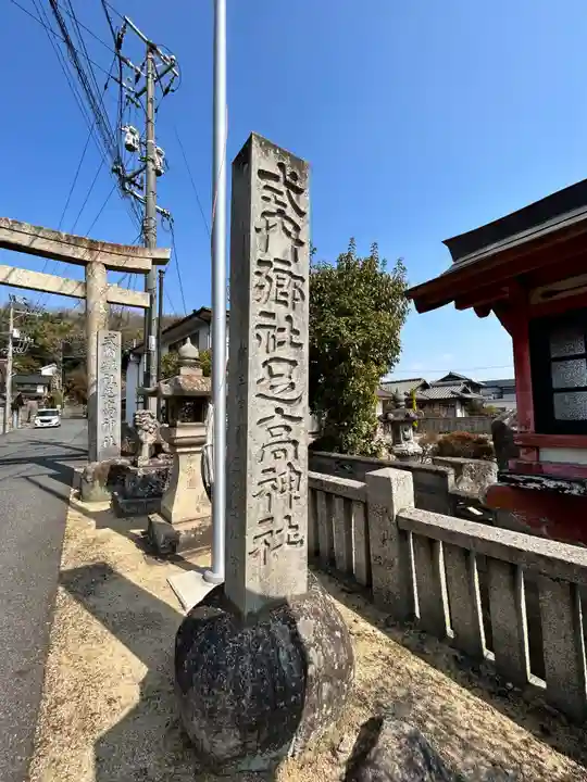 足高神社(岡山県)