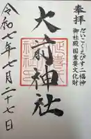 大前神社(栃木県)